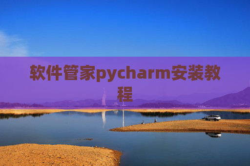 软件管家pycharm安装教程
